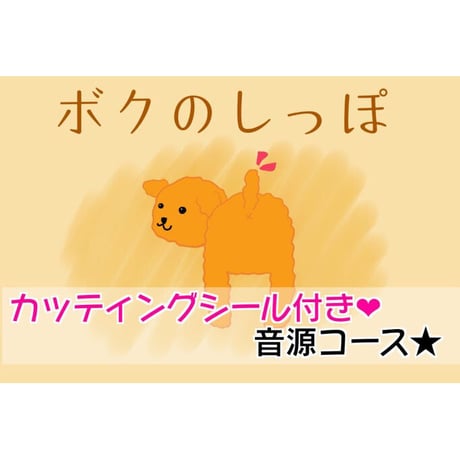 【ボクのしっぽプロジェクト】ボクのしっぽ音源☆カッティングシール＋お名前掲載特典付き！