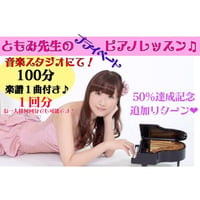 ともみ先生のプライベートピアノレッスン