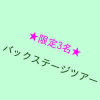 ★限定３名★5周年ライブバックステージツアー
