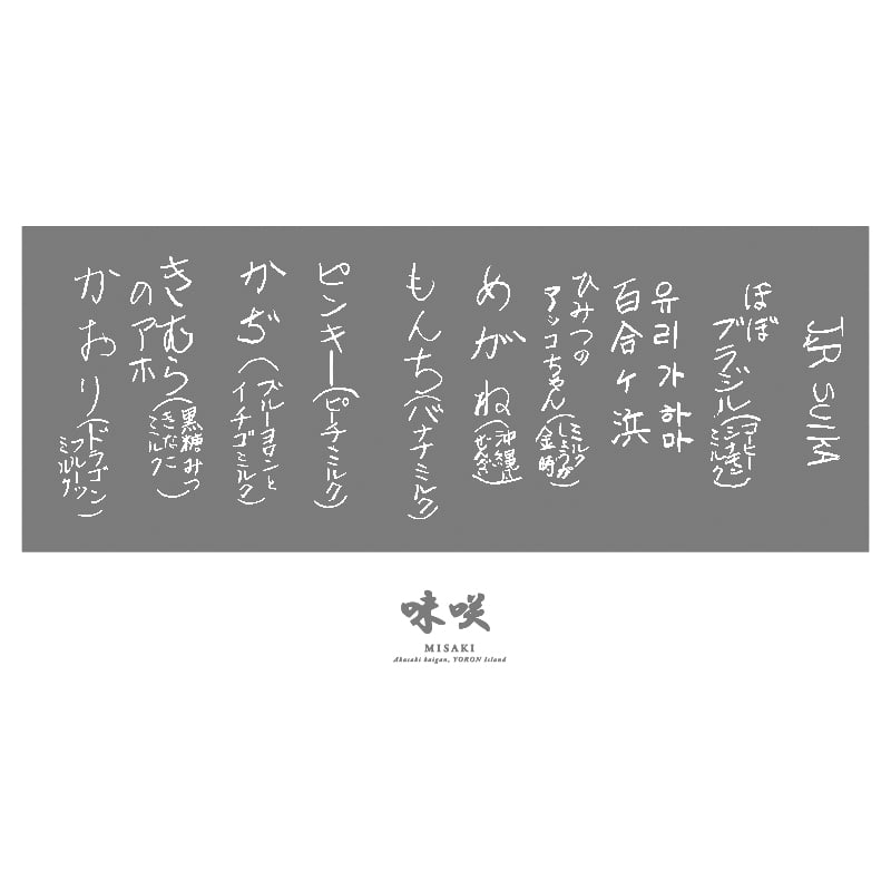 YB027 味咲 misaki2023 | yoron blue.