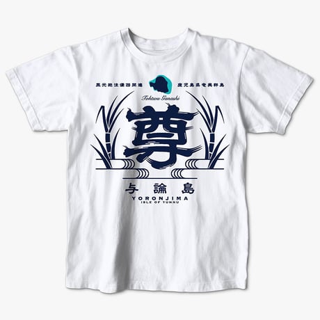 YB020　トートゥシャツ　“ T ” shirt
