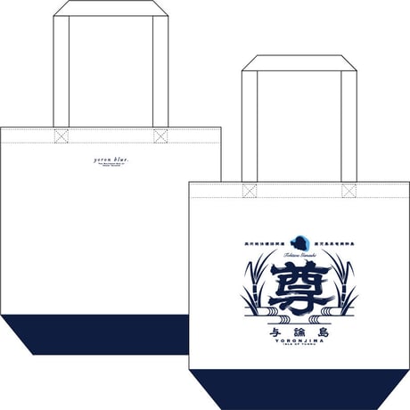 YBG001　トートゥバッグ　tohtwu bag