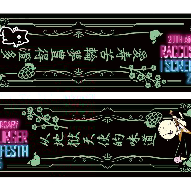 月音こな タオル こながめでたい日2024 月音こな on X: 