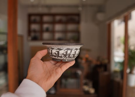 保田修作  pot No.15