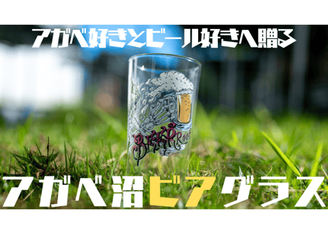 アガベ沼グラス