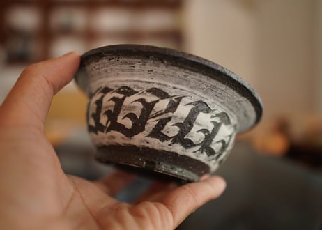 保田修作  pot No.15
