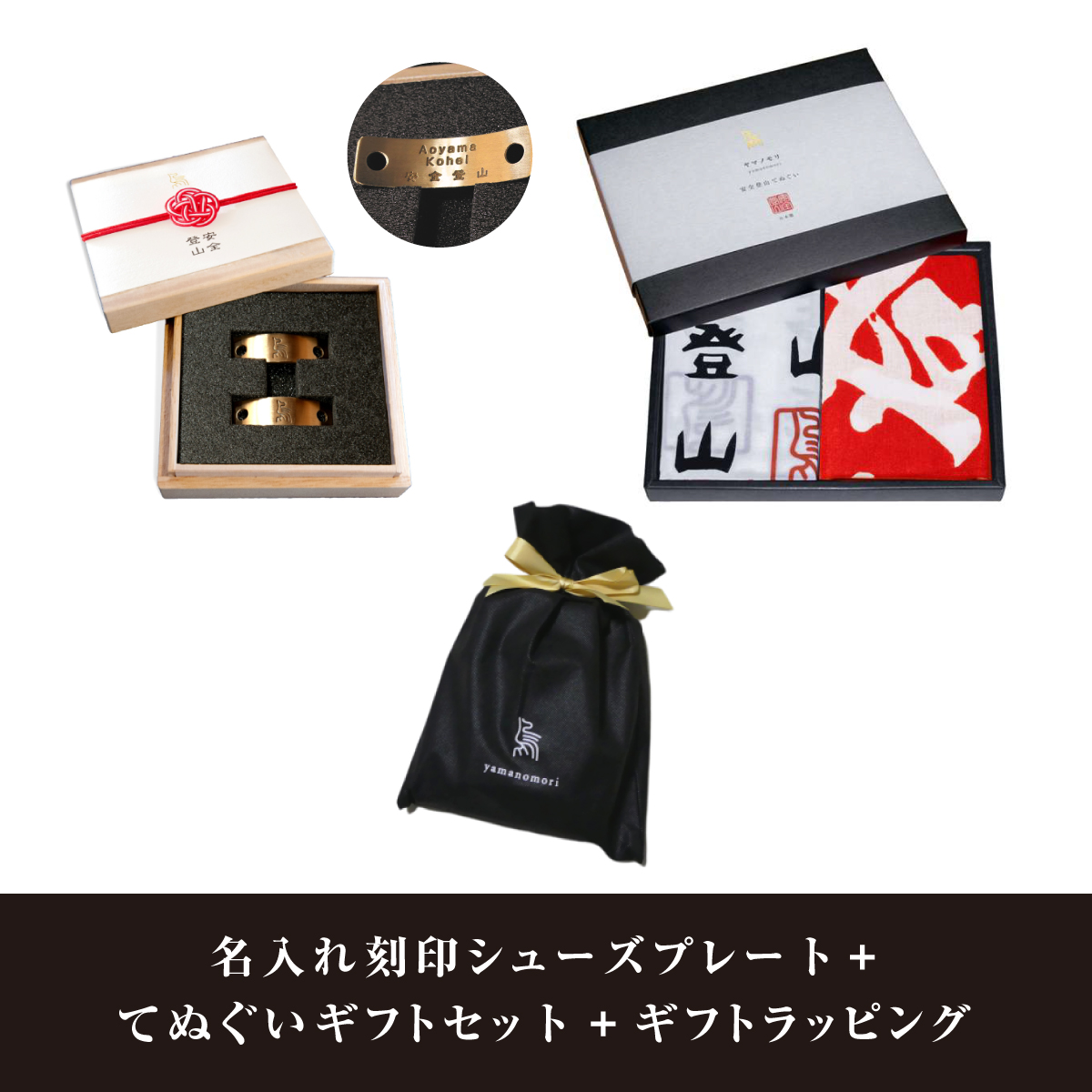 ヤマノモリ（yamanomori）安全登山プレミアムギフトセット（名入れ刻印