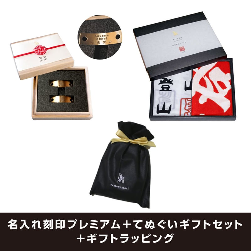 ぬくもりギフト (1本)3/4 ヤマノモリ（yamanomori）安全登山プレミアムギフトセット（名入れ刻印