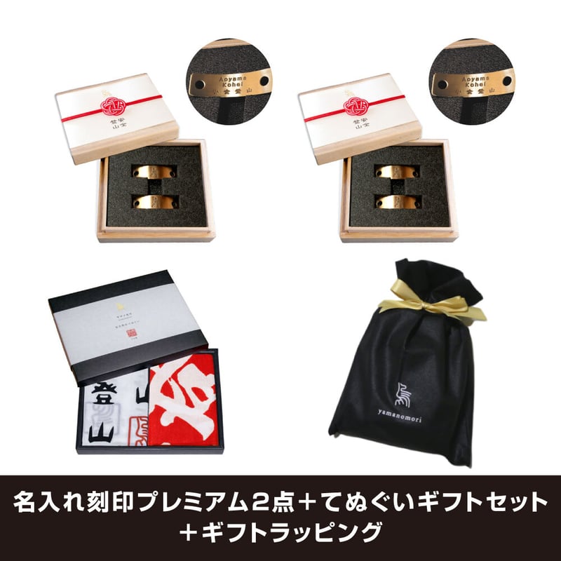 ヤマノモリ（yamanomori）安全登山プレミアムペアギフトセット（名入れ