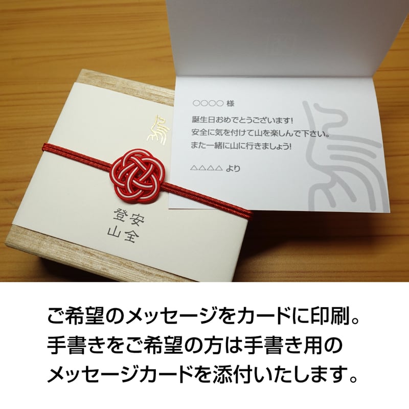 ヤマノモリ（yamanomori）安全登山プレミアムペアギフトセット（名入れ