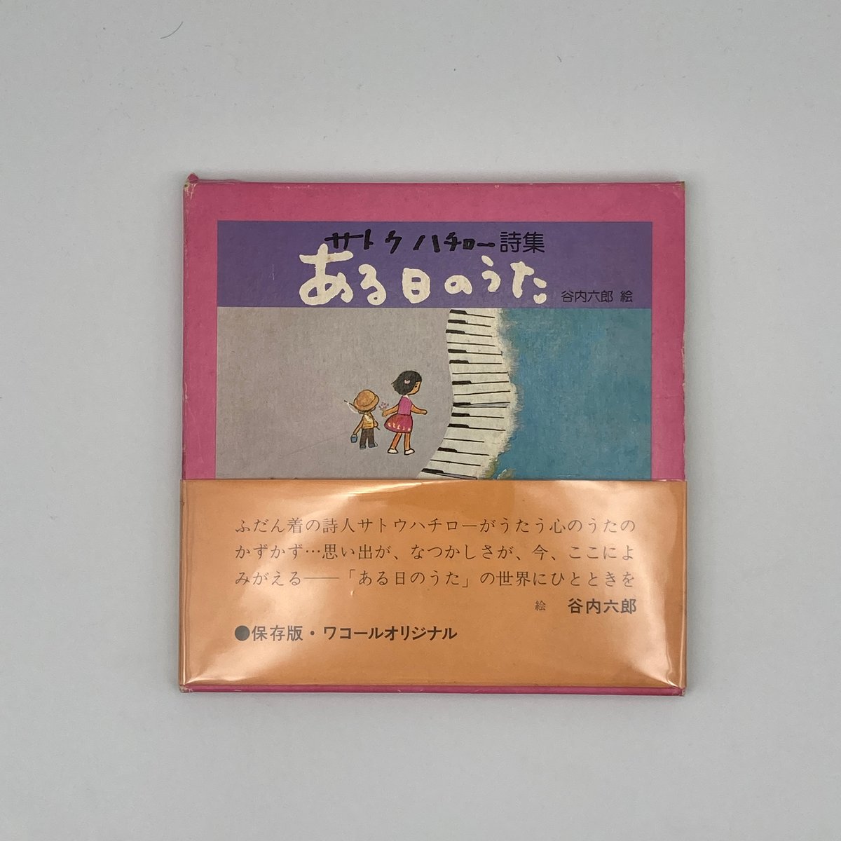 Title/ ある日のうた Author/ 詩・サトウハチロー 絵・谷内六郎