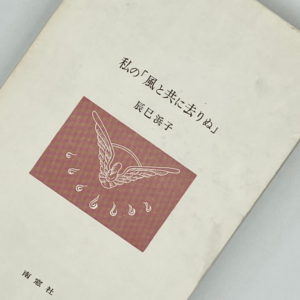 Title/ 私の「風と共に去りぬ」 Author/ 辰巳浜子 | COWBOOKS