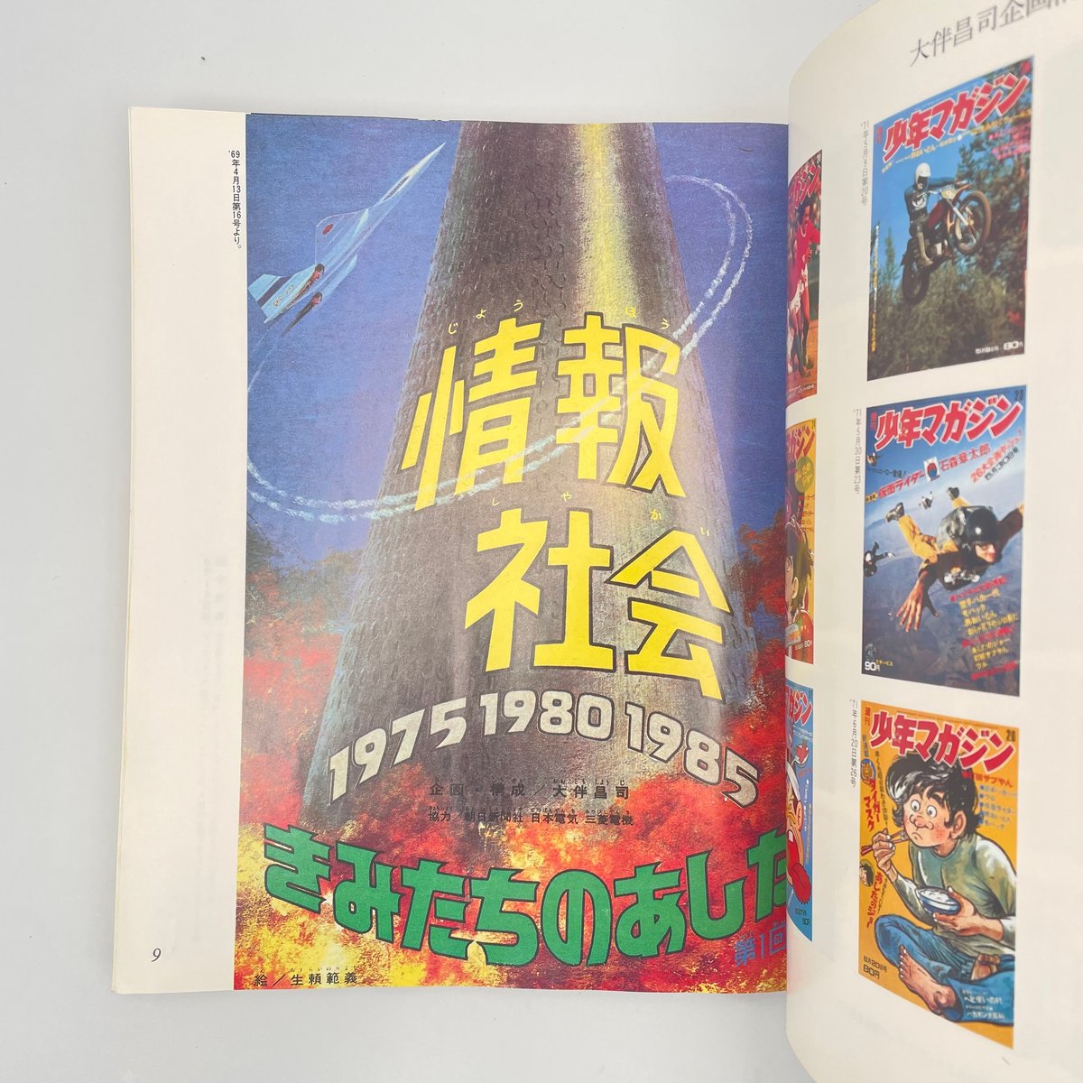 Title/ 復刻「少年マガジン」カラー大図解 Author/ 大伴昌司 | COWBOOKS