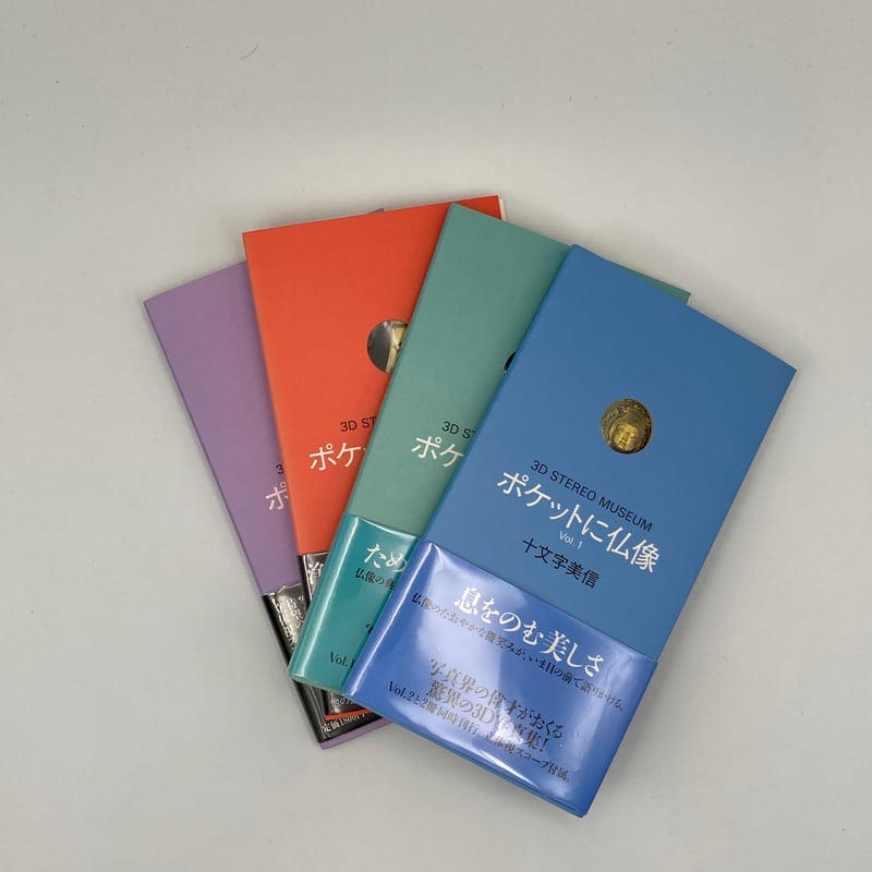 Title/ 3Dポケットにシリーズ 4冊セット Author/ 十文字美信 | C