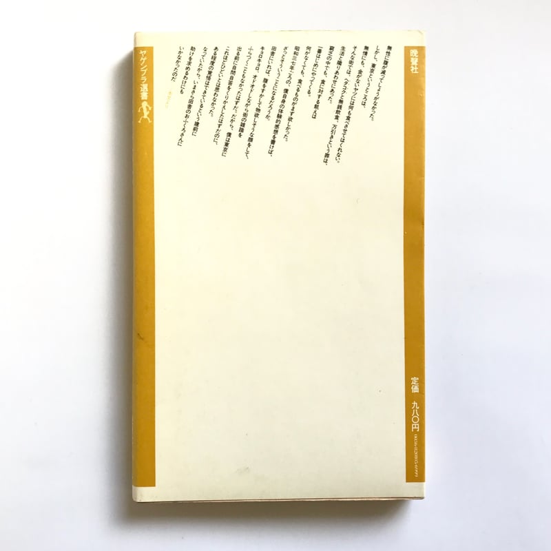 Title/ 新宿群盗伝伝 Author/ 渡辺克巳 | COWBOOKS