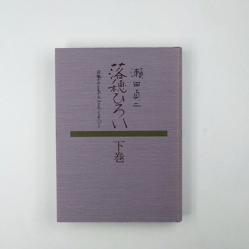 Title/ 落穂ひろい Author/ 瀬田貞二 | COWBOOKS