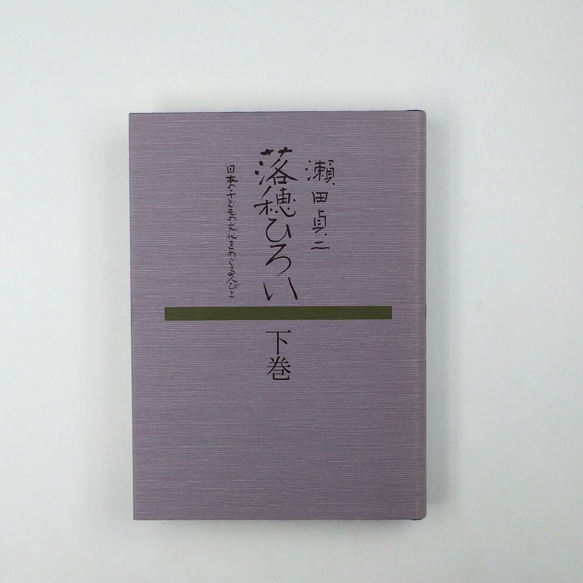 落穂ひろい　瀬田貞二著 fit=scale-down,w=1200