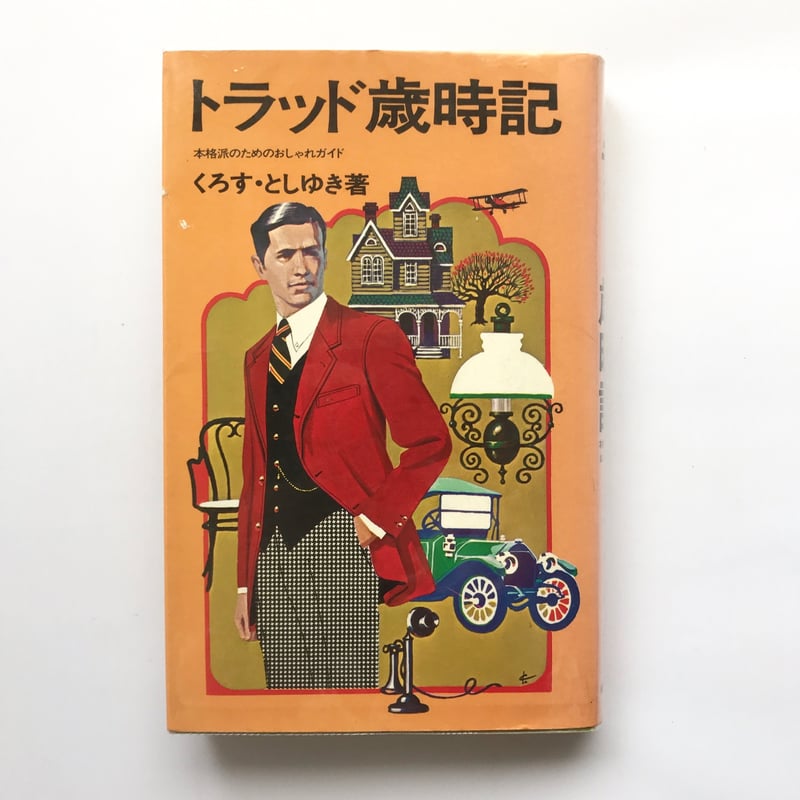 「トラッド歳時記 」他くろすとしゆき　「いつどこでなにを着る？」石津謙介 Title/ トラッド歳時記 Author/ くろすとしゆき | COWBOOKS