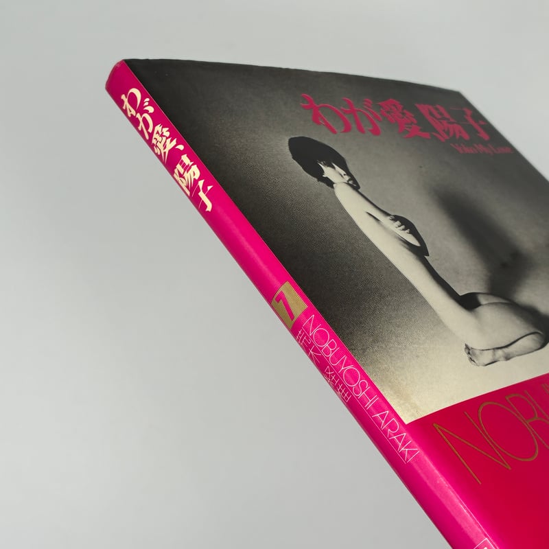 Yoko / わが愛、陽子 Araki　初版 わが愛、陽子　荒木経惟　Nobuyoshi My 経惟 荒木 - Edition） Love（Second アート・デザイン・音楽