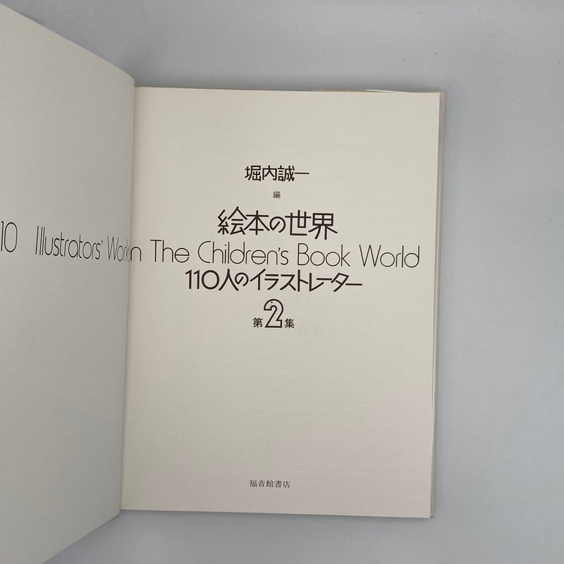 Title/ 絵本の世界 110人のイラストレーター 1、2巻セット Author