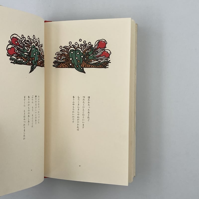 Title/ はるなつあきふゆ Author/ 詩・矢川澄子 絵・ひらやまえいぞう