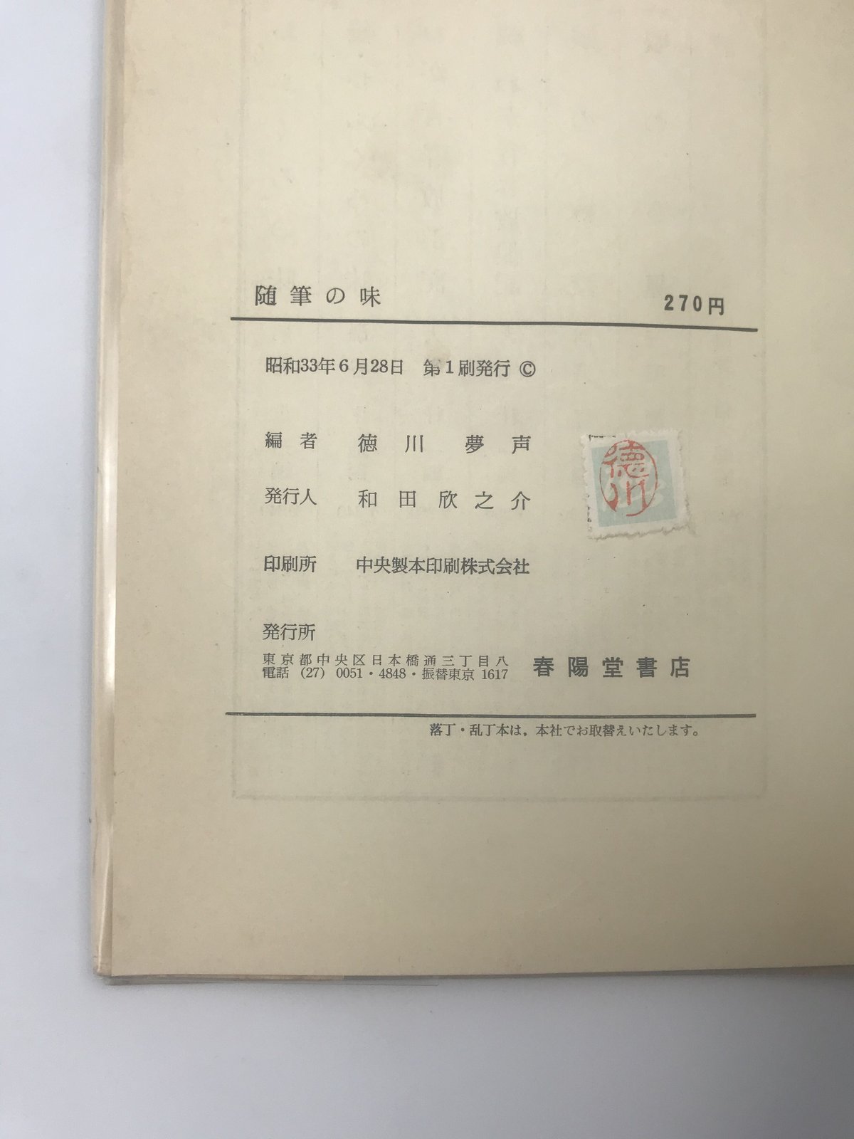 Title/ 随筆の味 Author/ 徳川夢声編 | COWBOOKS
