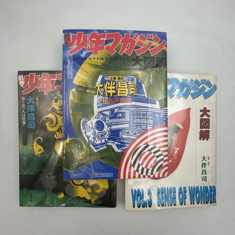Title/ REMIX少年マガジン大図解 全3巻 Author/ 大伴昌司 | COWBOOKS Title/ REMIX少年マガジン大図解 全3巻 Author/ 大伴昌司 | COWBOOKS
