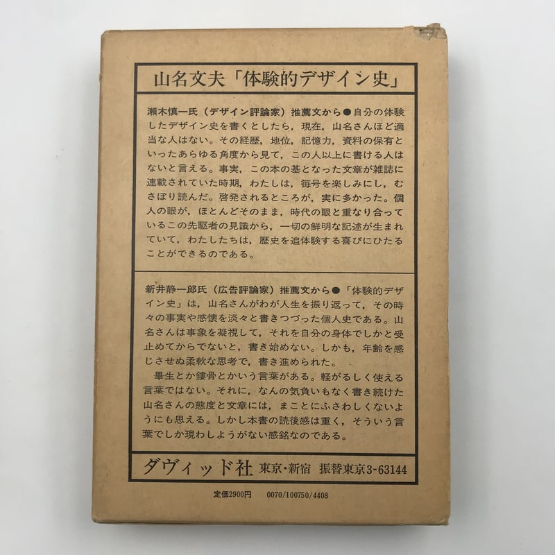 2015年 新装復刻版 体験的デザイン史 山名文夫 日宣美 ADC 資生堂意匠部 Amazon.co.jp: 新装復刻版 体験的デザイン史 : 山名 文夫: 本