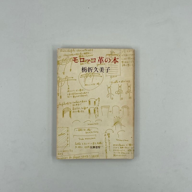 Title/ モロッコ革の本 Author/ 栃折久美子 | COWBOOKS