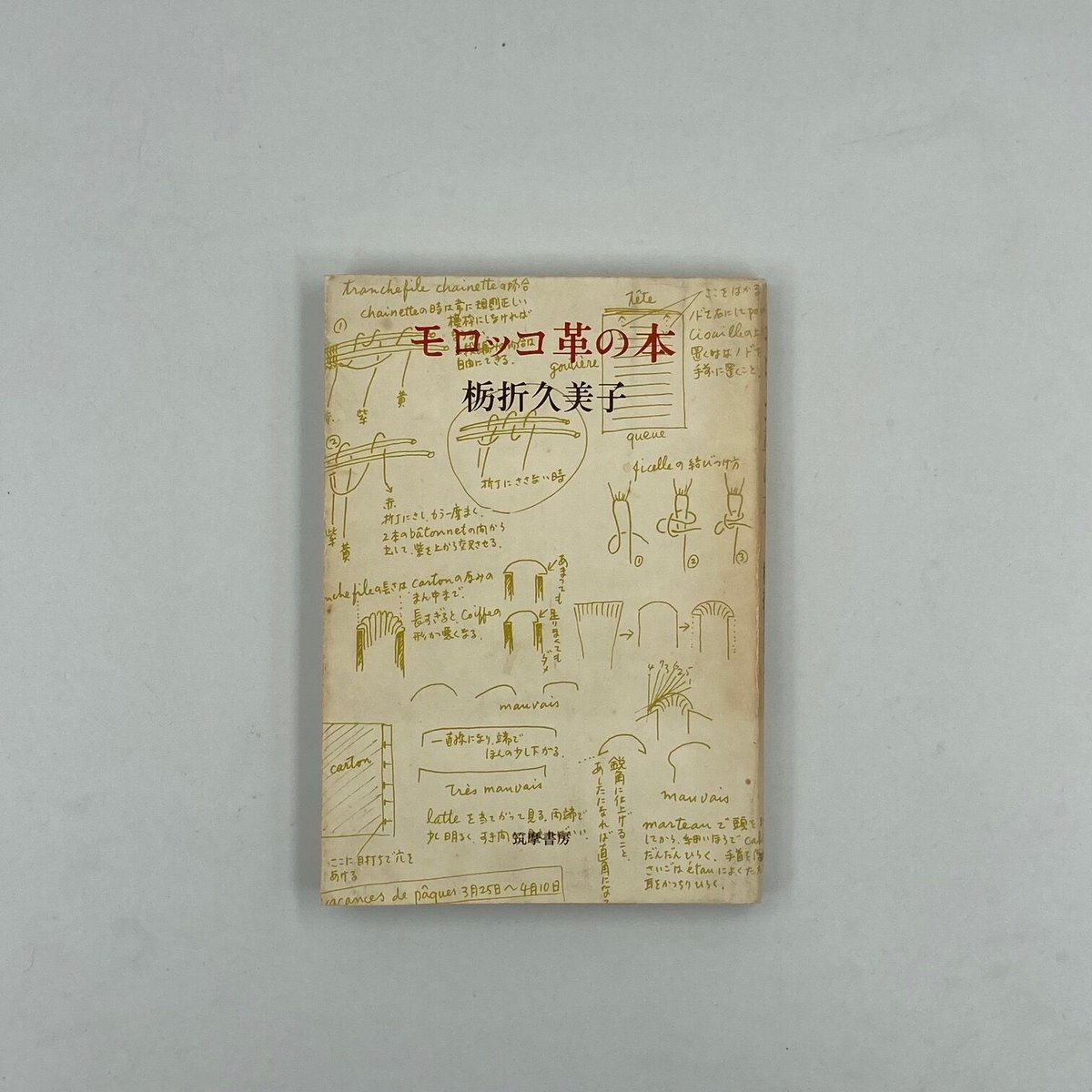 Title/ モロッコ革の本 Author/ 栃折久美子 | COWBOOKS