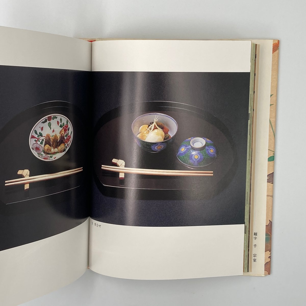 Title/ 吉兆料理花伝 Author/ 湯木貞一 辻静雄 写真・入江泰吉 Title/ 吉兆料理花伝 Author/ 湯木貞一 辻静雄 写真・入江泰吉