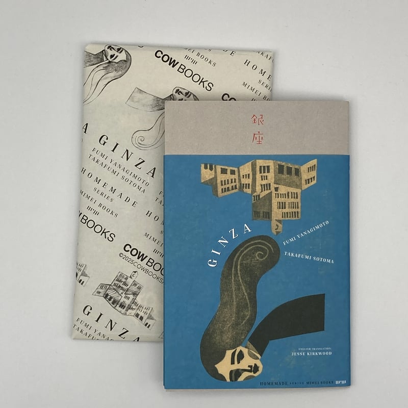 Title/ 銀座 ＜普及版 ＞ Author/ 版画・柳本史 文・外間隆史 | COWBOOKS