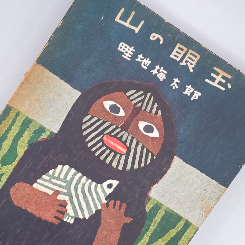 Title/ 山の眼玉 Author/ 畦地梅太郎 | COWBOOKS