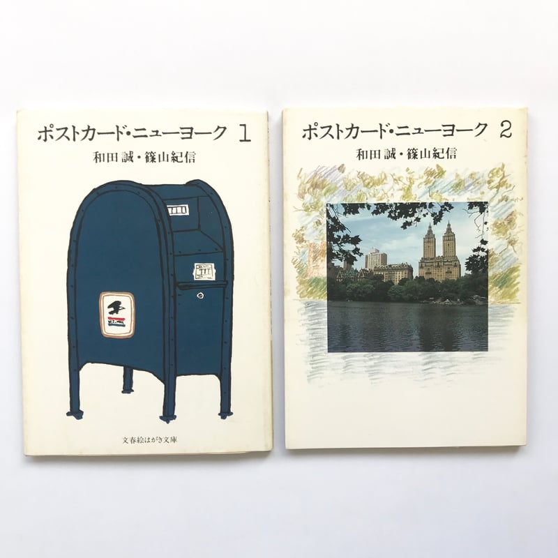 プライヴェートニューヨーク著者：和田誠・篠山紀信 / 出版社