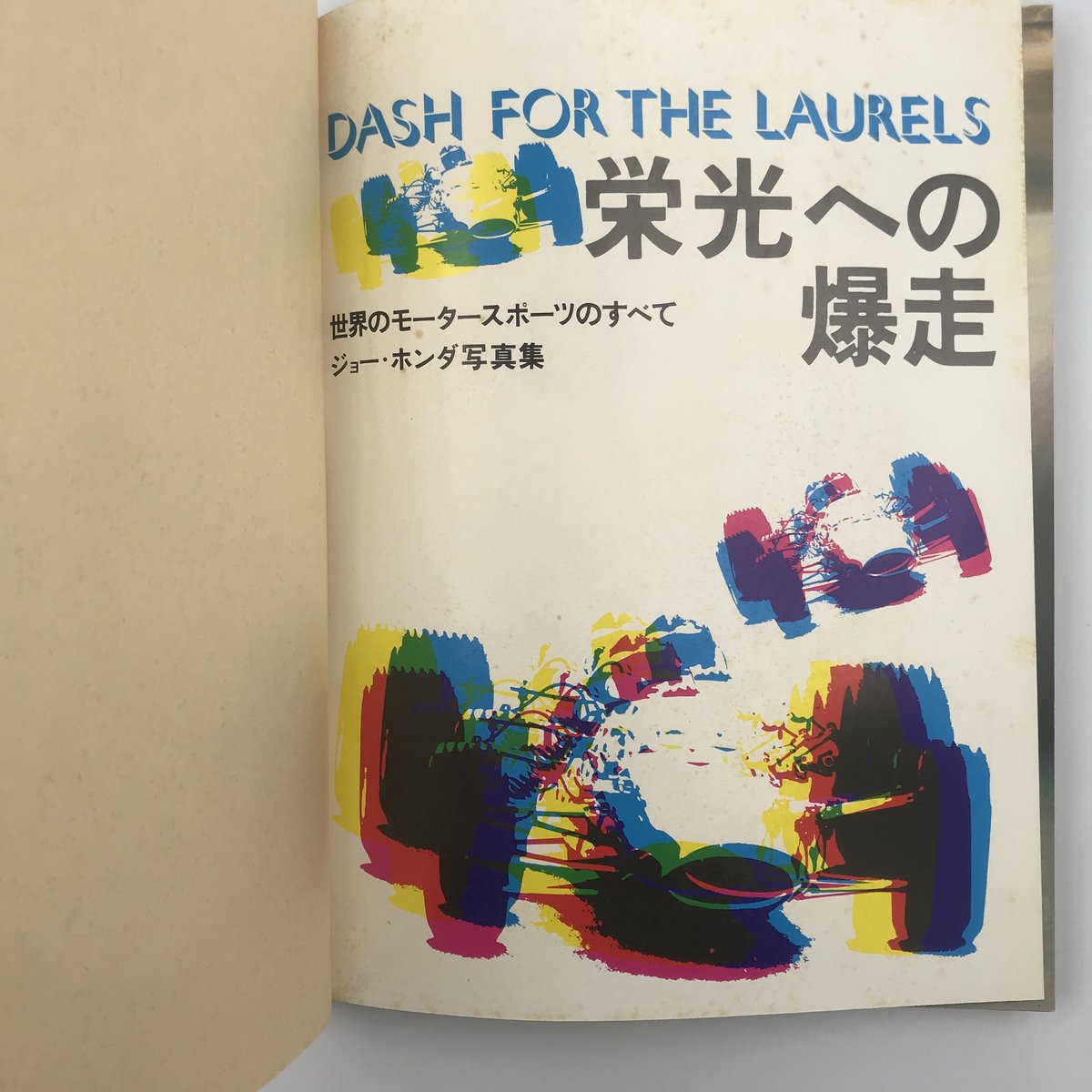 Title/ 栄光への爆走 Author/ ジョー・ホンダ | COWBOOKS