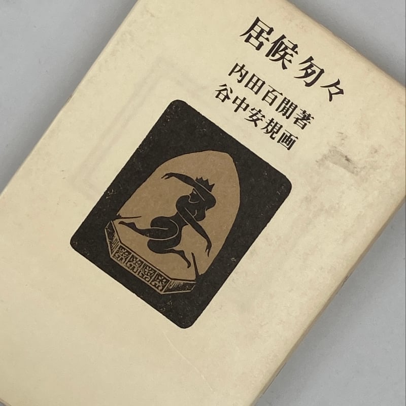 狐の裁判。内田百閒。谷中安規画。 内田百閒のお伽噺集 | COWBOOKS