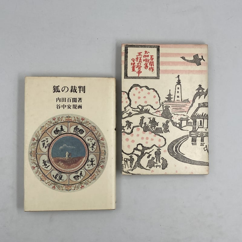 狐の裁判。内田百閒。谷中安規画。 内田百閒のお伽噺集 | COWBOOKS