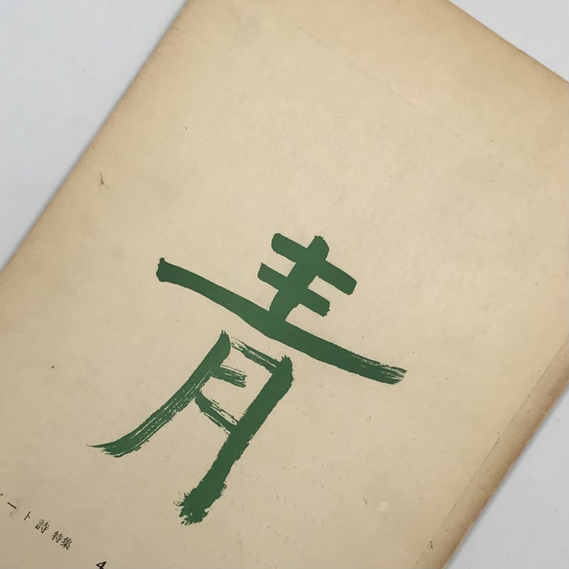 Title/ 青 ビート詩特集 Author/ 安藤一郎 諏訪優 他 | COWBOOKS Title/ 青 ビート詩特集 Author/ 安藤一郎 諏訪優 他 | COWBOOKS