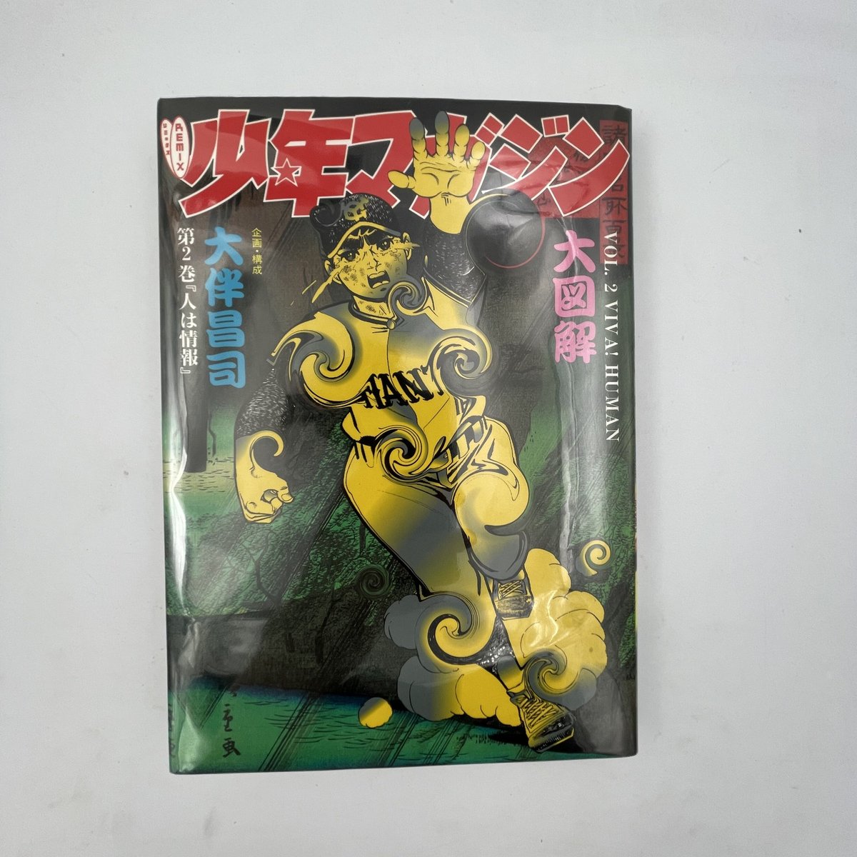 Title/ REMIX少年マガジン大図解 全3巻 Author/ 大伴昌司 | COWBOOKS Title/ REMIX少年マガジン大図解 全3巻 Author/ 大伴昌司 | COWBOOKS