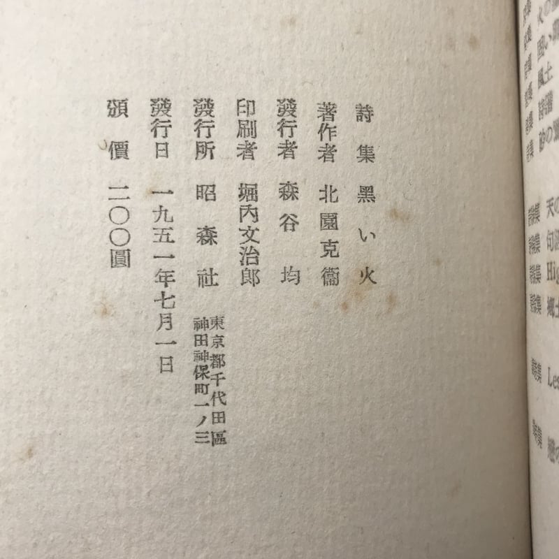 Title/ 黒い火 Author/ 北園克衛 | COWBOOKS Title/ 黒い火 Author/ 北園克衛 | COWBOOKS
