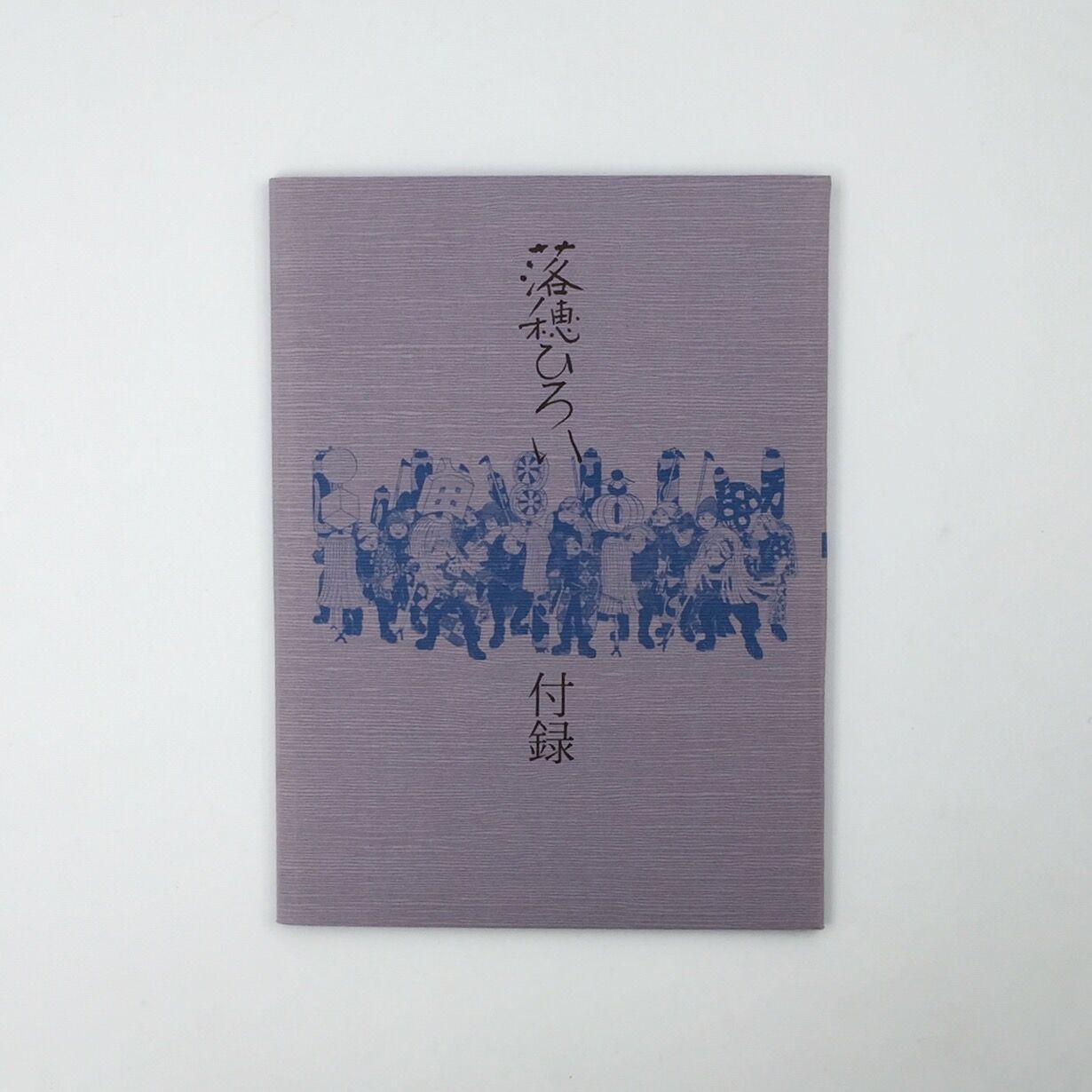 Title/ 落穂ひろい Author/ 瀬田貞二 | COWBOOKS