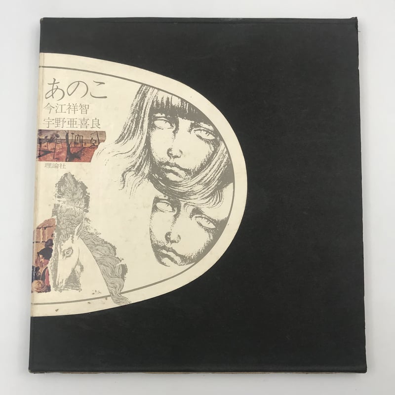 Title/ あのこ Author/ 今江祥智 宇野亜喜良 | COWBOOKS