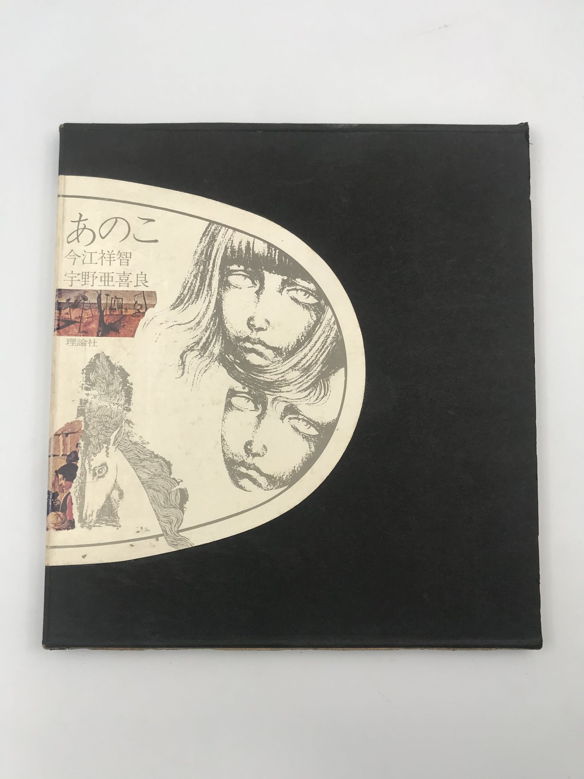 Title/ あのこ Author/ 今江祥智 宇野亜喜良 | COWBOOKS