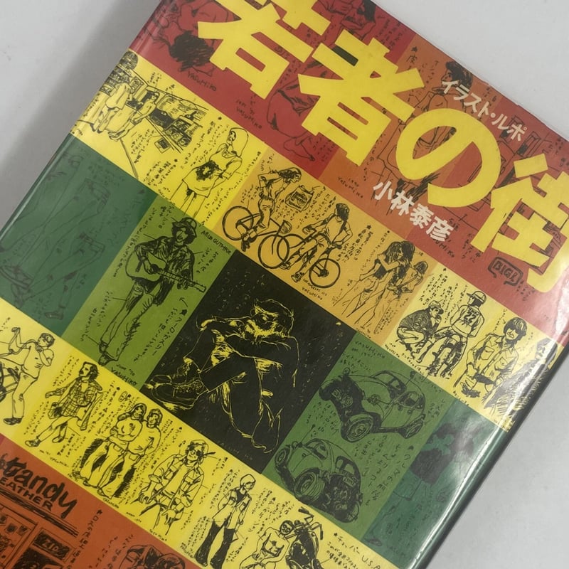 Title/ 若者の街 Author/ 小林泰彦 | COWBOOKS