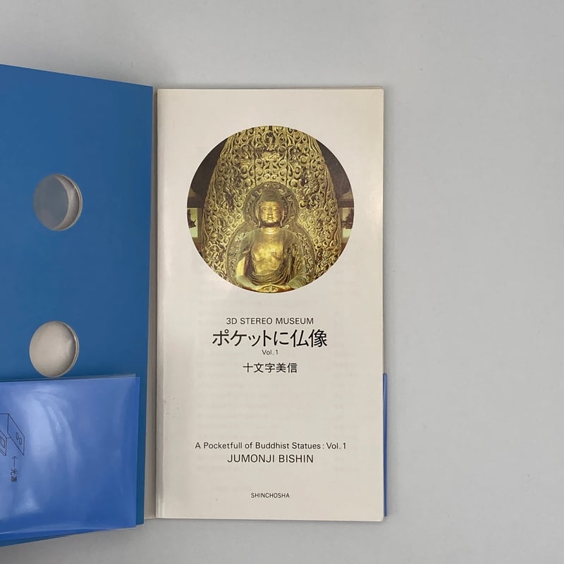 Title/ 3Dポケットにシリーズ 4冊セット Author/ 十文字美信 | C