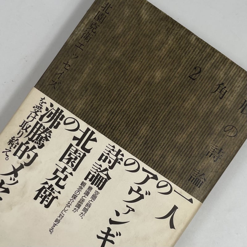 Title/ 二角形の詩論 Author/ 北園克衛 | COWBOOKS
