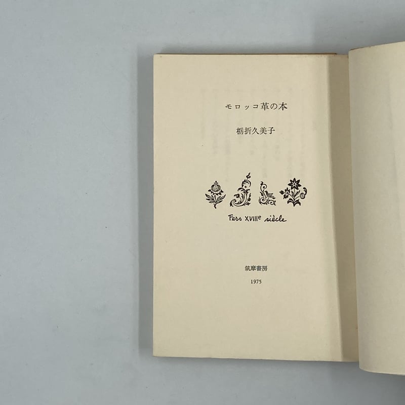 Title/ モロッコ革の本 Author/ 栃折久美子 | COWBOOKS