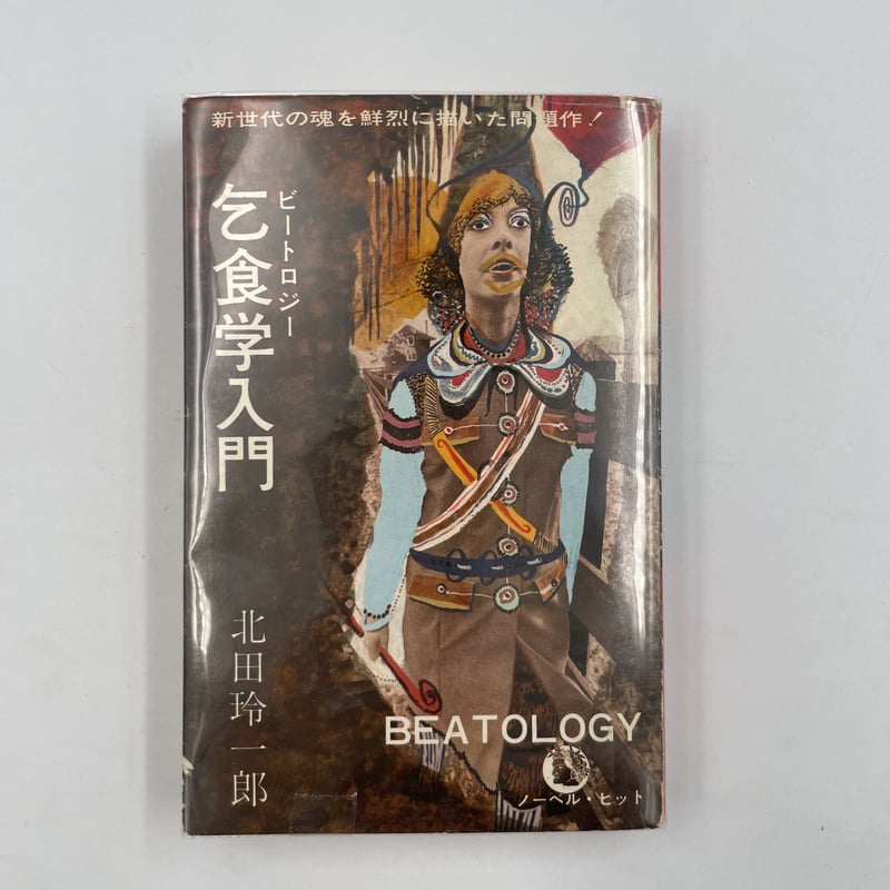 Title/ 乞食学（ビートロジー）入門 Author/ 北田玲一郎 | COWBOOKS
