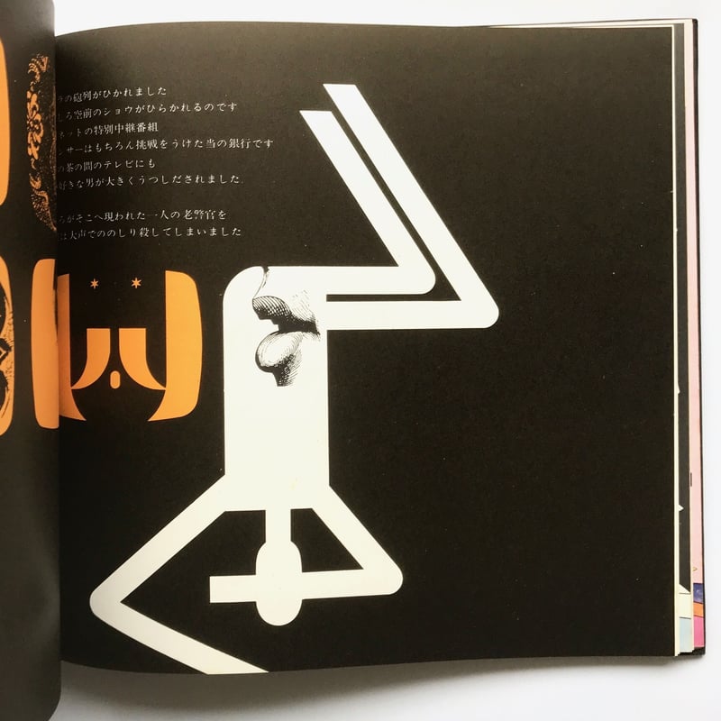 Title/ 日本民話グラフィック Author/ 灘本唯人、永井一正、宇野 Title/ 日本民話グラフィック Author/ 灘本唯人、永井一正、宇野