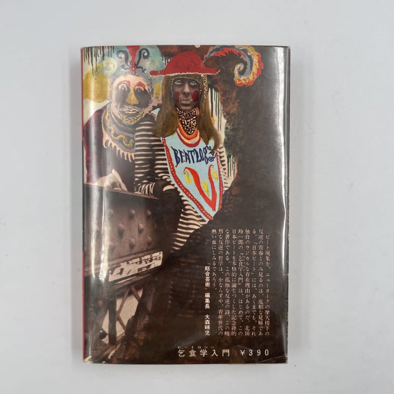 Title/ 乞食学（ビートロジー）入門 Author/ 北田玲一郎 | COWBOOKS